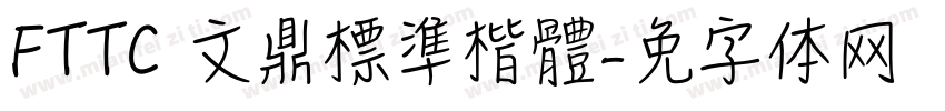 FTTC 文鼎標準楷體字体转换